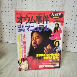 7_    オウム事件完全濃縮マニュアル FLASH緊急増刊 1995.5 オウム真理教 宗教 008264