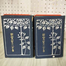 7_    計2冊 親鸞聖人全集 上下巻揃い 明治44年 1911年 前川文榮閣 仏教宗教 008377
