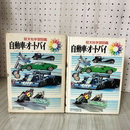 7_    旺文社学習図鑑 自動車・オートバイ 樋口健治 景山克三 1976年 昭和51年 008464