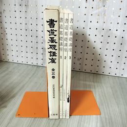 7_    全3巻 揃い 書道基礎講座 近代書道研究所 編 19791000年 昭和54年 墨付着有 赤鉛筆書込み有 004005