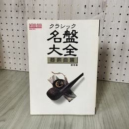 7_    クラシック名盤大全 器楽曲篇 保存版 音楽之友社 1999年 平成11年 011312
