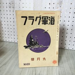 7_    海軍グラフ 世界海軍研究雑誌 第六巻 第十號 第十号 9月号 No.69 昭和13年8月15日発行 1938年 008265