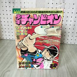 7_    少年チャンピオン1975年第12号 昭和50年 ブラックジャック『のろわれた手術』がきデカカラー ドカベン 魔太郎がくる あばれ天童巻頭 008260