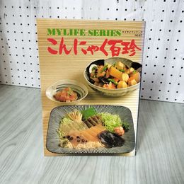 7_    こんにゃく百珍 マイライフシリーズ NO.67 日本こんにゃく協会 昭和51年 1976年 008218
