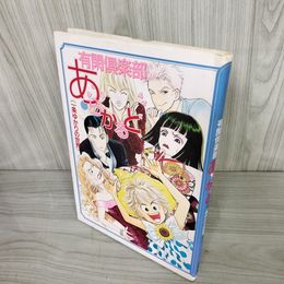 3_    一条ゆかり 有閑倶楽部あらかると 一条ゆかりの世界 平成8年 1996年 初版 帯付き 011305