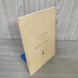 1_   夏目書房古書目録 第33号 ボヘミアン通信 特集 駒井哲郎 本の中の銅版書たち 2010年 平成22年 006645