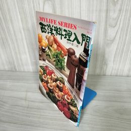 1_   マイライフシリーズ №18 西洋料理 田中徳三郎 昭和48年 1973年 008203