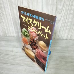 1_   マイライフシリーズ No.78 アイスクリームとシャーベット 荒木拓也 昭和51年 1976年 008204