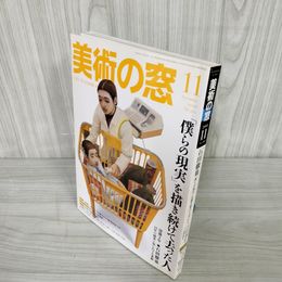 1_   美術の窓 2008年11月号 No.302 石田徹也 僕らの現実を描き続けて去った人 生活の友社 平成20年 006734