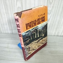 1_   四国霊場八十八ヶ寺 昭和54年 大山正幸 四国遍路 昭和48年 1973年 008206