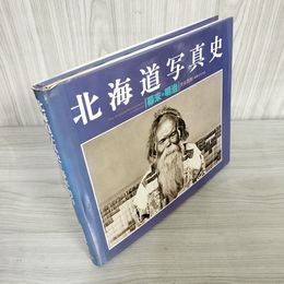 1_   北海道写真史 幕末・明治 渋谷四郎 平凡社 昭和58年 1983年 初版 008309