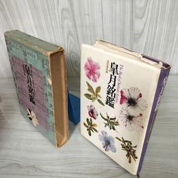7_    皐月銘鑑 付録付き サツキ 昭和46年 1971年 番付表 池田書店 008285
