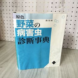 7_    原色 野菜の病害虫診断事典 農文協 2015年 平成27年 カバーヤケシミ有 011301