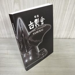 7_    特集 古裂會 SAMURAI 平成24年 2012年 古裂会 図録 兜 鎧 鍔 刀装具 006646