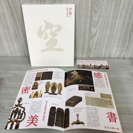 3_    図録 空海と密教美術展 東京国立博物館 2011年 チラシ半券付き 008306