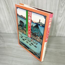 3_    図説写真 函館の1000年 須藤隆仙 国書刊行会 昭和57年 1982年 008305