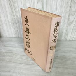 1_   東奥年鑑 1963年 昭和38年版 東奥日報社 青森県 008726