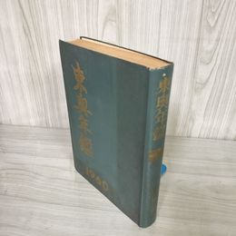 1_   東奥年鑑 1960年 昭和35年版 東奥日報社 青森県 008776
