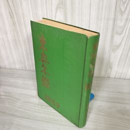 1_   東奥年鑑 1959年 昭和34年版 東奥日報社 青森県 008775