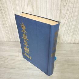 1_   東奥年鑑 1964年 昭和39年版 東奥日報社 青森県 008774