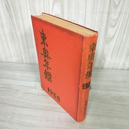 1_   東奥年鑑 1958年 昭和33年版 東奥日報社 青森県 008777