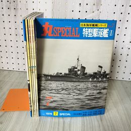 7_    計6冊 不揃い 丸スペシャル 日本海軍艦艇シリーズ 1975年~1981年 特型駆逐艦 日本の砲艦 戦艦長門 陸奥 他 014294