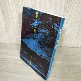 3_    建築・いわて紀行 岩手県建築士会 昭和62年 1987年 011716