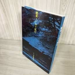 3_    建築・いわて紀行 岩手県建築士会 昭和62年 1987年 011720