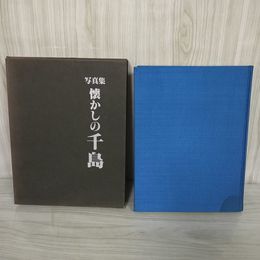 3_    写真集 懐かしの千島 昭和56年 1981年 国書刊行会 北海道 千島列島 北方領土 国後島 択捉島 006793