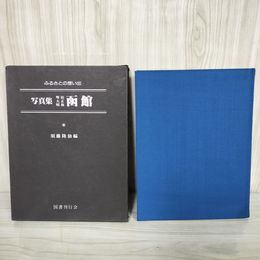 3_    ふるさとの想い出 写真集 明治 大正 昭和 函館 昭和53年 1978年 国書刊行会 北海道函館市 006792