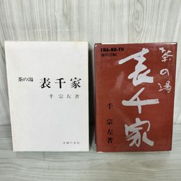 3_    茶の湯 表千家 千宗左 昭和42年 1967年 主婦の友社 函入り 008308