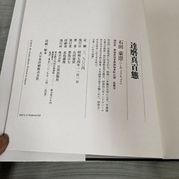 3_    達磨真百態 鑑賞と描法 石田豪澄 日買出版社 1979年 昭和54年発行 初版 函入 技法書 004049