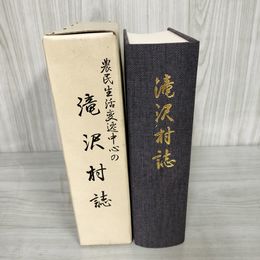 1_   農民生活変遷中心の滝沢村誌 007237