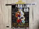 3_   ポスター 新世紀エヴァンゲリオン 人類補缶計画 劇場版 Air まごころを、君に 7月19日公開 UCC缶コーヒー 515mm×728mm B2サイズ