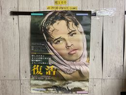 3_    映画ポスター 復活 RESURRECTION 1962年 ミハイル・シバイツェル タマーラ・ショミーナ 515mm×728mm B2サイズ 巻跡・破れ有