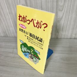 7_    わがっぺが 岩手県南 東磐井の原住民語 007246