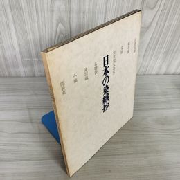 7_    日本の染織抄 文化服装学院出版局刊 昭和42年 1967年 015966