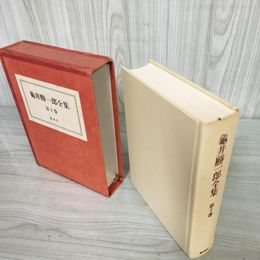 7_    亀井勝一郎全集 第十巻 10 講談社 函入り 月報付 昭和46年 第1刷 テープ跡有 落葉栞跡複数有 016024