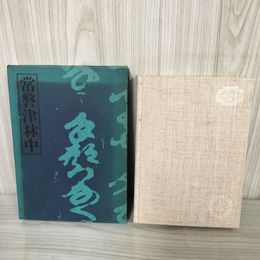 7_    常磐津林中 鈴木彦次郎 著 昭和47年8月20日 1972年 初版 発行 専用箱入り 山陰忠助 赤般若 016123