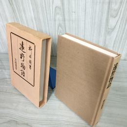 7_    遠野物語 柳田國男 大和書房 1982年 12月10日 13刷発行 016189