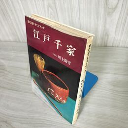 7_    江戸千家 茶の湯テキストブック 川上閑雪 主婦の友社 昭和53年 1978年 015968