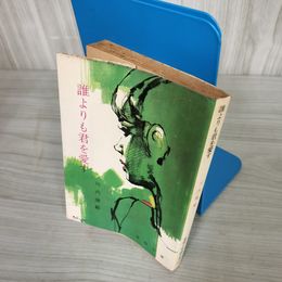 7_    誰よりも君を愛す 川内康範 春陽堂書店 春陽文庫 昭和44年 1969年 014406