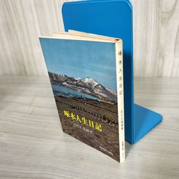 7_    啄木人生日記 石川正雄 現代教養文庫 社会思想社 昭和40年 初版 石川啄木 011706