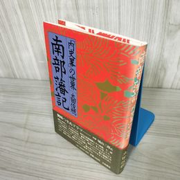 7_    南部藩記 内史畧の世界 太田俊穂 1975年 初版 昭和50年 大和書房 帯付き 011518