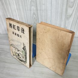7_    川端康成 浅草紅団 1940年 昭和15年初版 函付 三笠書房 015981