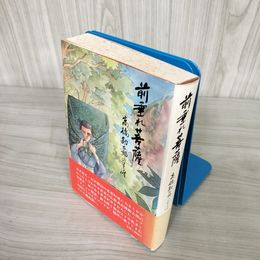 7_    前垂れ菩薩 高橋勘太郎の生涯 高橋昭 たかかん書店 昭和62年 1987年 浄法寺 佛教 信仰 宮澤政次郎 賢治 真宗 大沢温泉 016017
