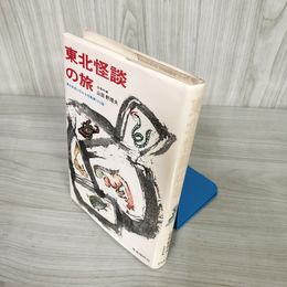 7_    東北怪談の旅 東北各地に伝わる怪異譚163話 山田野理夫 昭和49年 自由国民社 016026