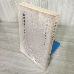 7_    南部諸城の研究 草稿 みちのく双書 第33集 昭和52年 3月15日 発行 非売品 500部限定 青森県文化財保護協会 押印あり 016019