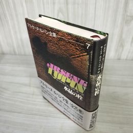 7_    水晶の栓 アルセーヌ・ルパン全集7 モーリス=ルブラン 羽林 泰 1988年 帯付 015843