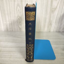 7_    先哲叢談 全 塚本哲三著 有朋堂書店 大正9年 非売品 初版 天金 蔵書印・塗り潰し有 004018